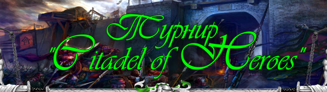 ������ Citadel of Heroes